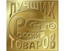 Объявлен конкурс «100 лучших товаров России»